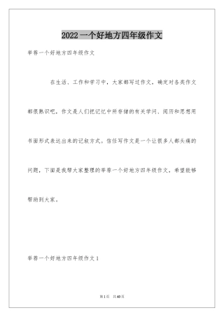 2024一个好地方四年级作文_2