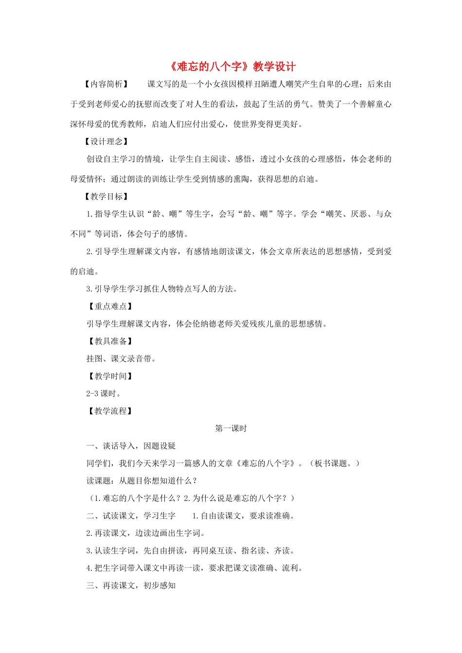 三年级语文下册 第五单元 第17课《难忘的八个字》教学设计1 语文S版-语文S版小学三年级下册语文教案_第1页