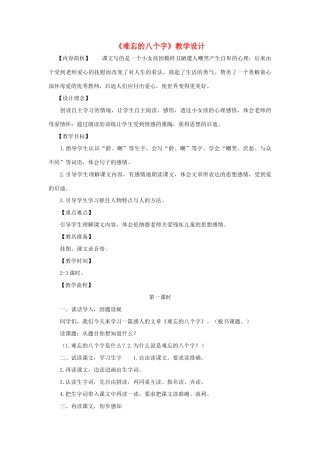 三年级语文下册 第五单元 第17课《难忘的八个字》教学设计1 语文S版-语文S版小学三年级下册语文教案