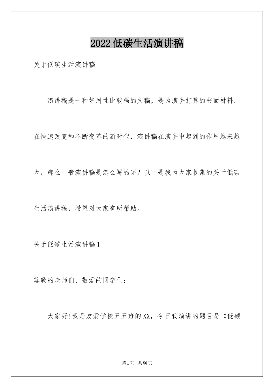 2024低碳生活演讲稿_8_第1页