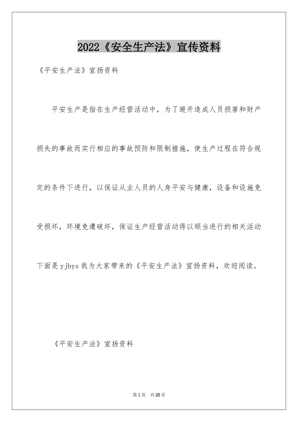 2024《安全生产法》宣传资料_第1页