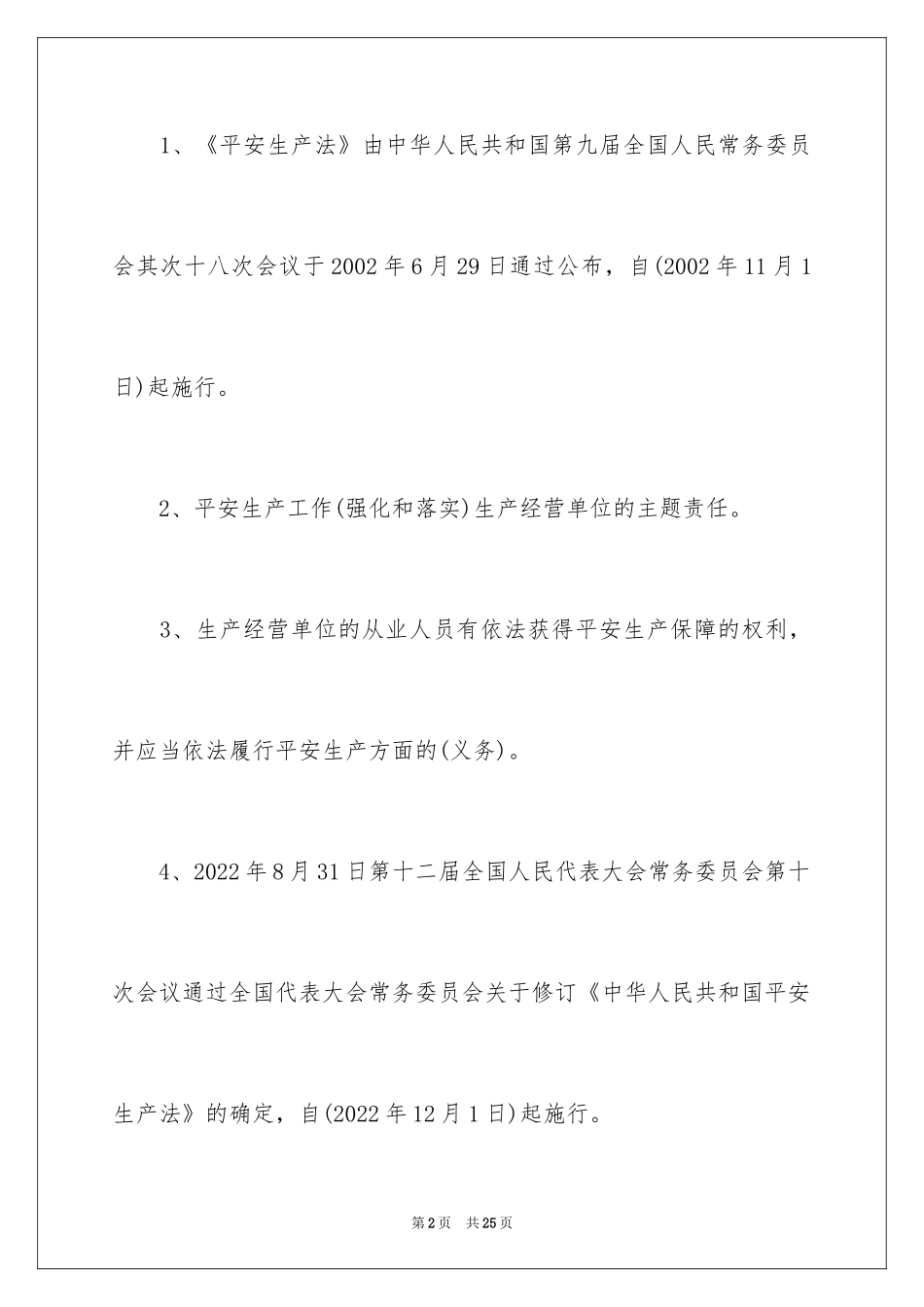 2024《安全生产法》宣传资料_第2页