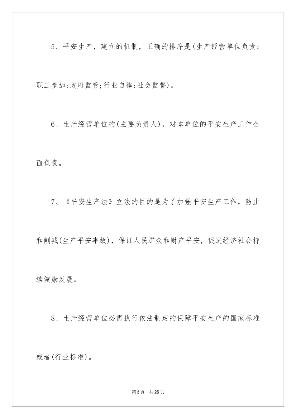 2024《安全生产法》宣传资料_第3页