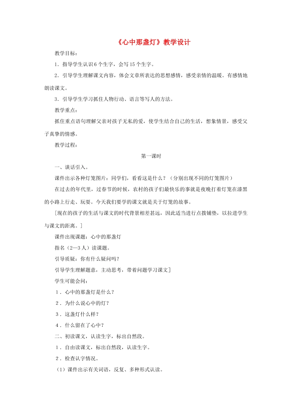 三年级语文下册 第五单元 第18课《心中那盏灯》教学设计2 语文S版-语文S版小学三年级下册语文教案_第1页