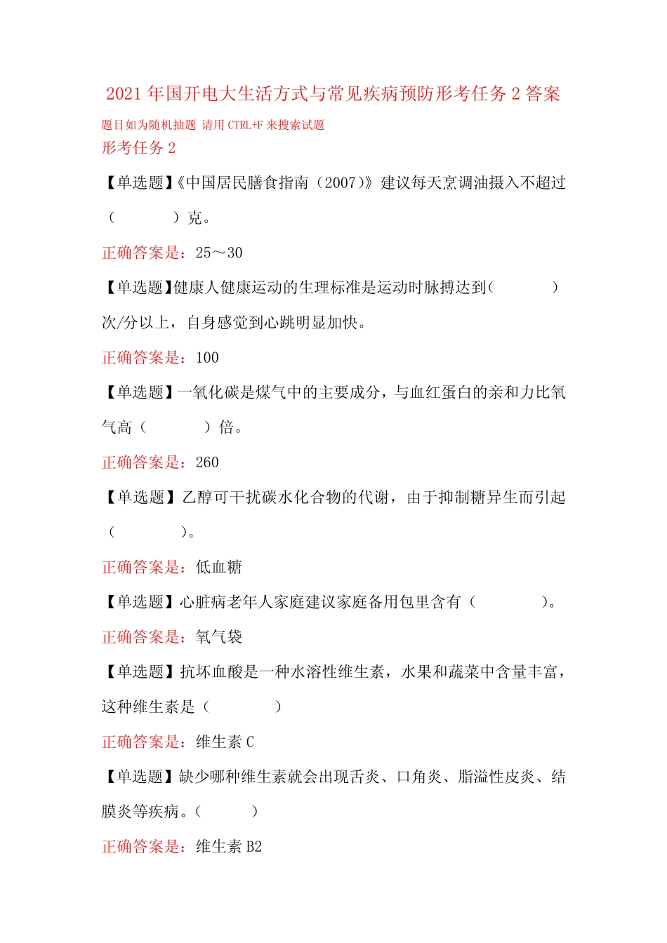 2021年国开电大生活方式与常见疾病预防形考任务2答案 _第1页