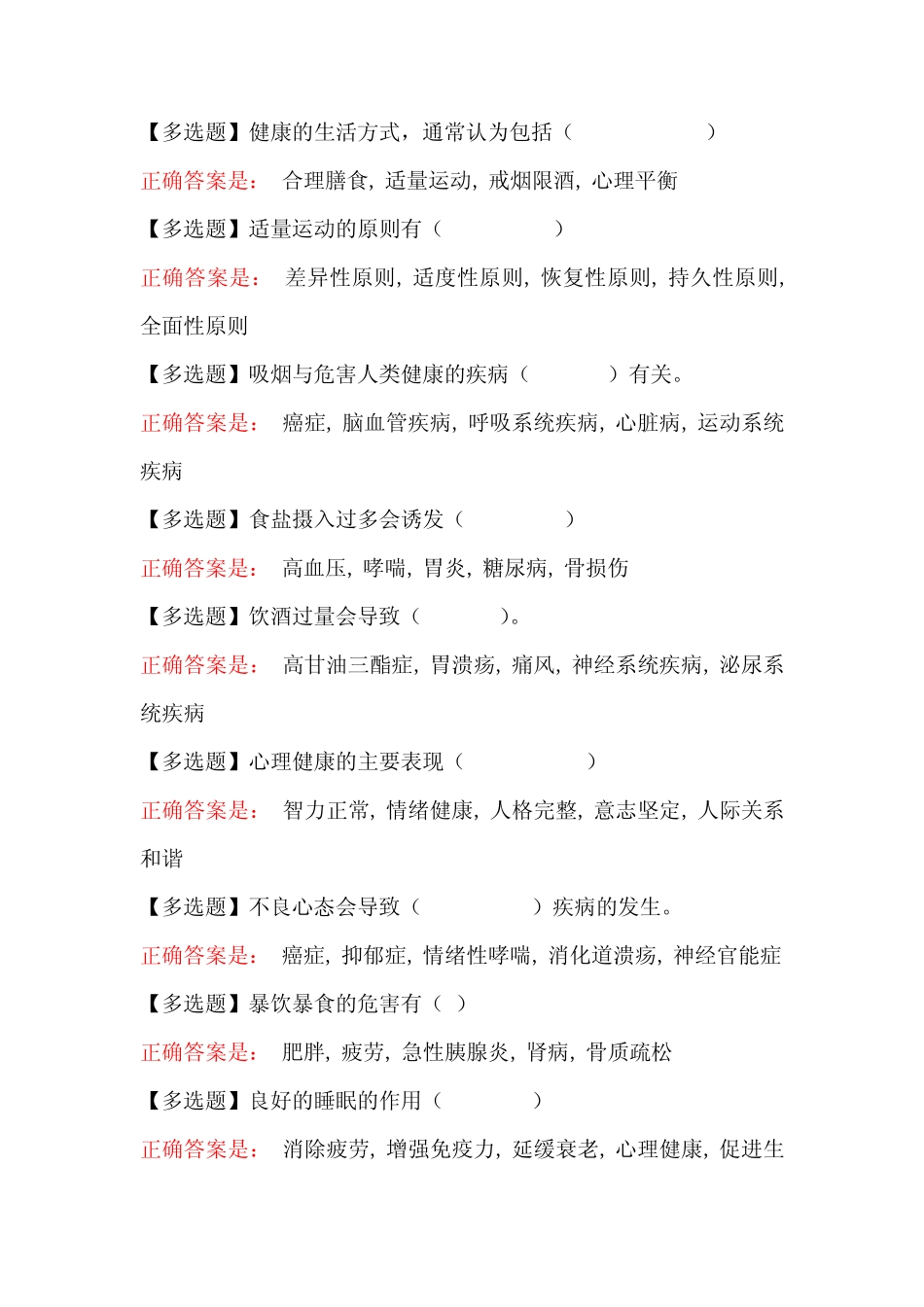 2021年国开电大生活方式与常见疾病预防形考任务2答案 _第3页