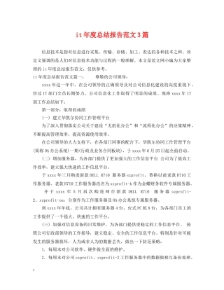 it年度总结报告范文3篇 
