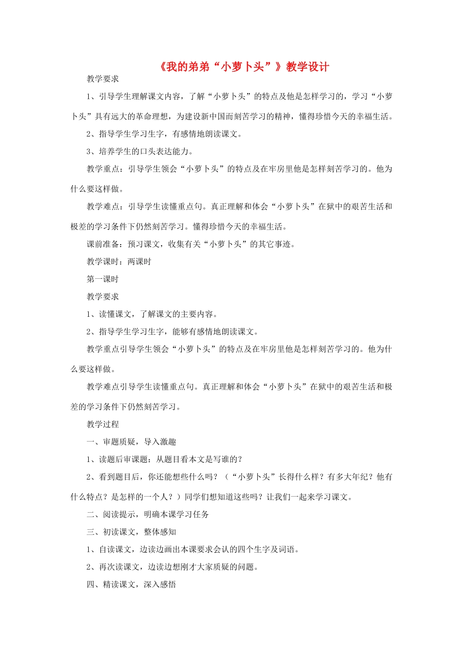 三年级语文下册 第五单元 20 我的弟弟小萝卜头教案1 语文版-语文版小学三年级下册语文教案_第1页