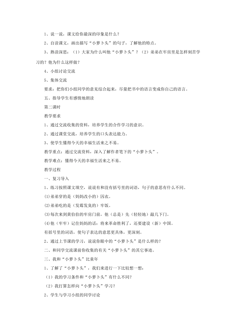 三年级语文下册 第五单元 20 我的弟弟小萝卜头教案1 语文版-语文版小学三年级下册语文教案_第2页