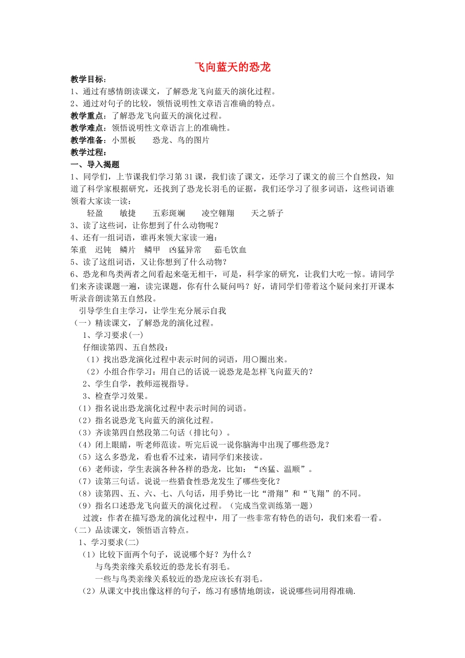 三年级语文下册 第五单元 20 飞向蓝天的恐龙教案2 鲁教版-鲁教版小学三年级下册语文教案_第1页