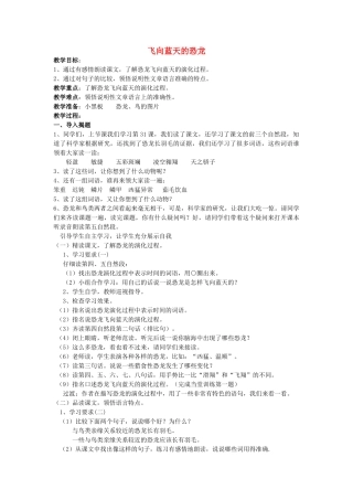 三年级语文下册 第五单元 20 飞向蓝天的恐龙教案2 鲁教版-鲁教版小学三年级下册语文教案
