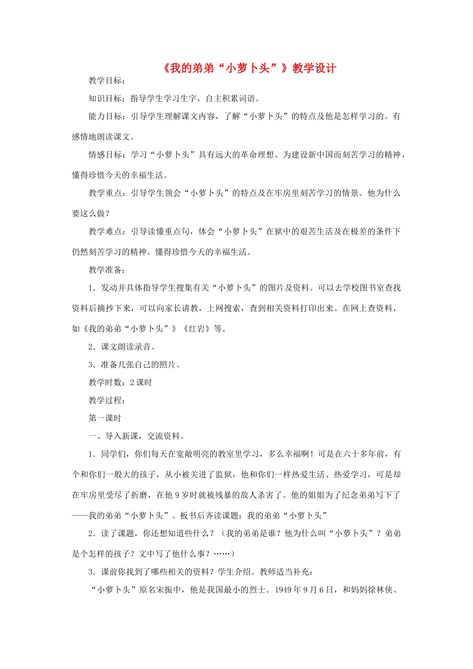 三年级语文下册 第五单元 20 我的弟弟小萝卜头教案2 语文版-语文版小学三年级下册语文教案_第1页