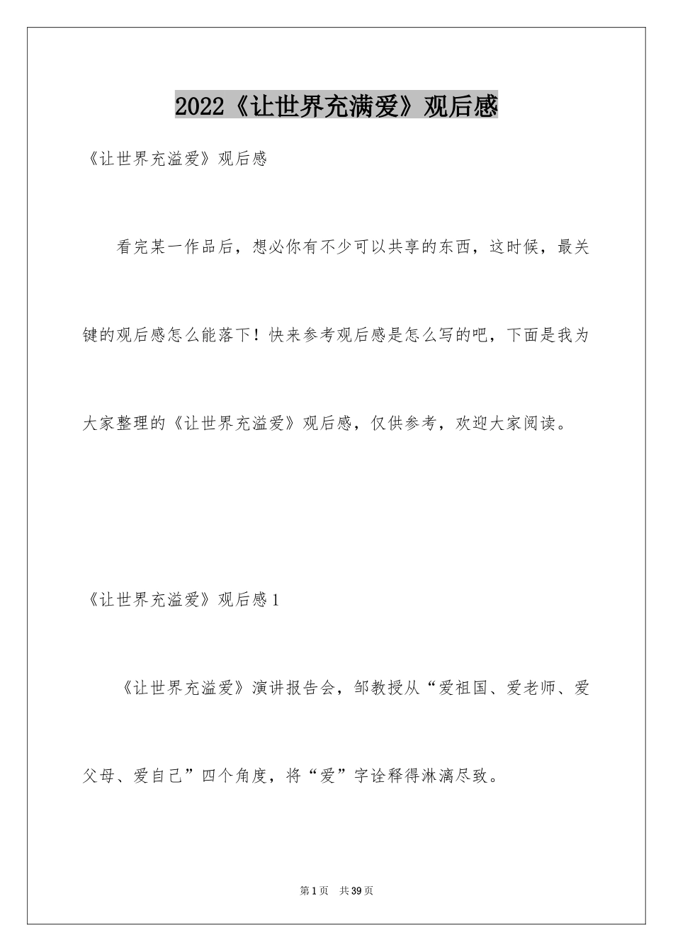 2024《让世界充满爱》观后感_24_第1页