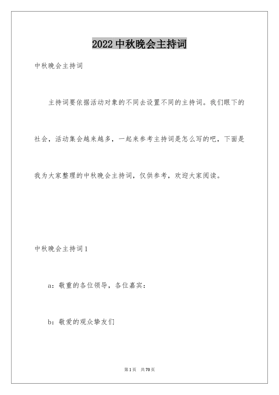 2024中秋晚会主持词_79_第1页