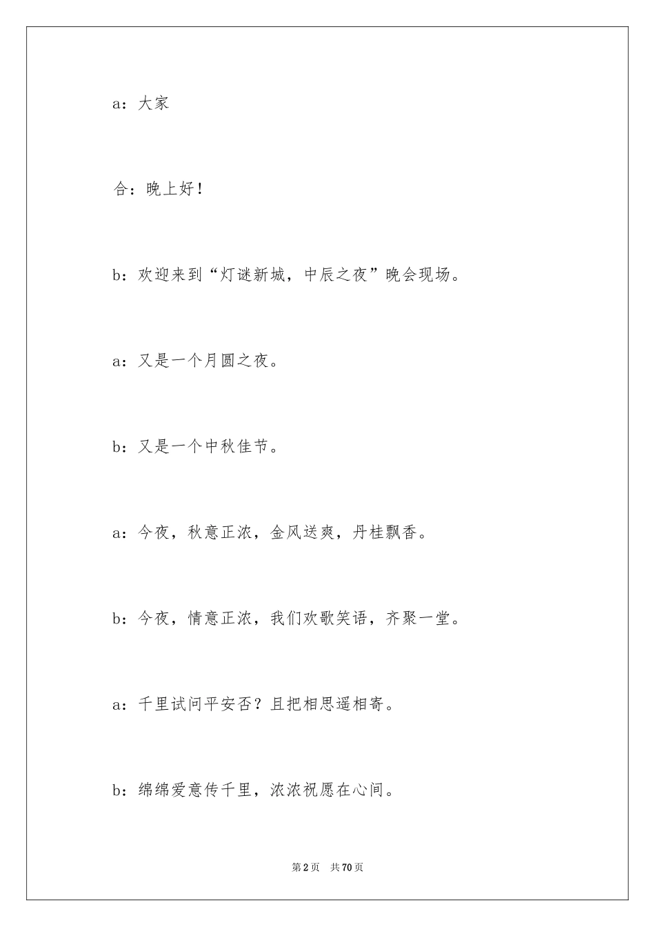 2024中秋晚会主持词_79_第2页