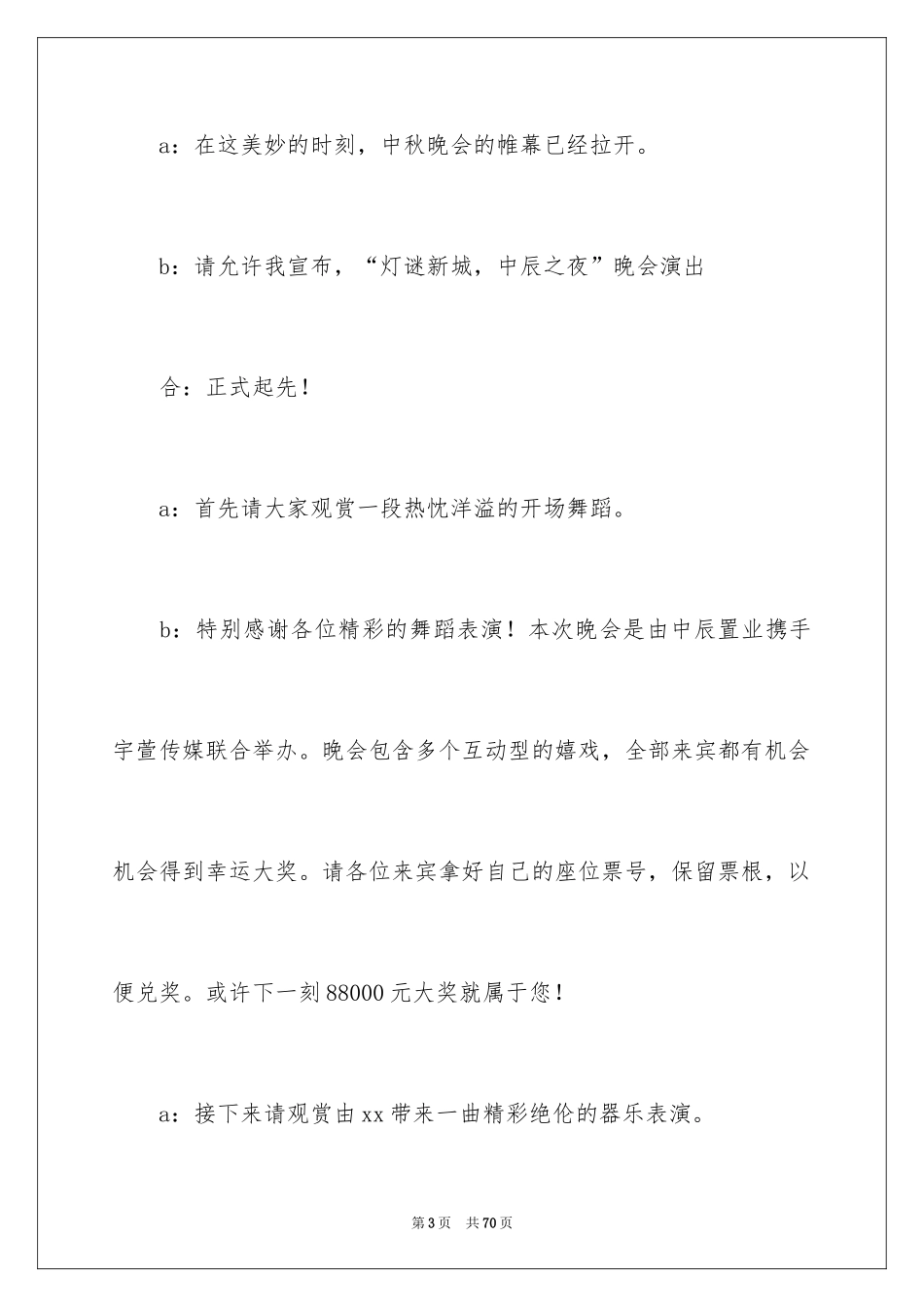 2024中秋晚会主持词_79_第3页
