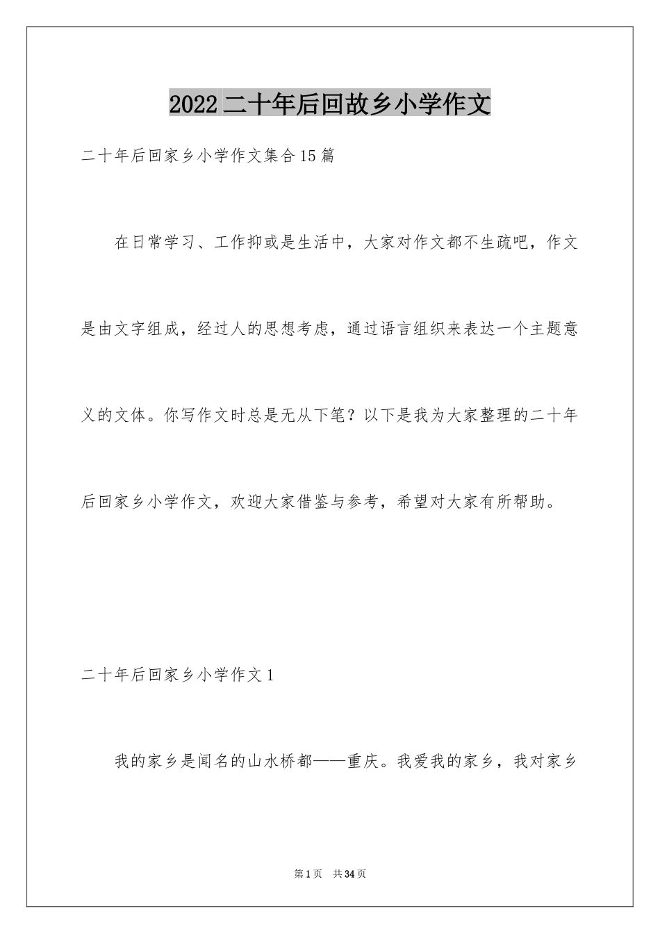 2024二十年后回故乡小学作文_第1页