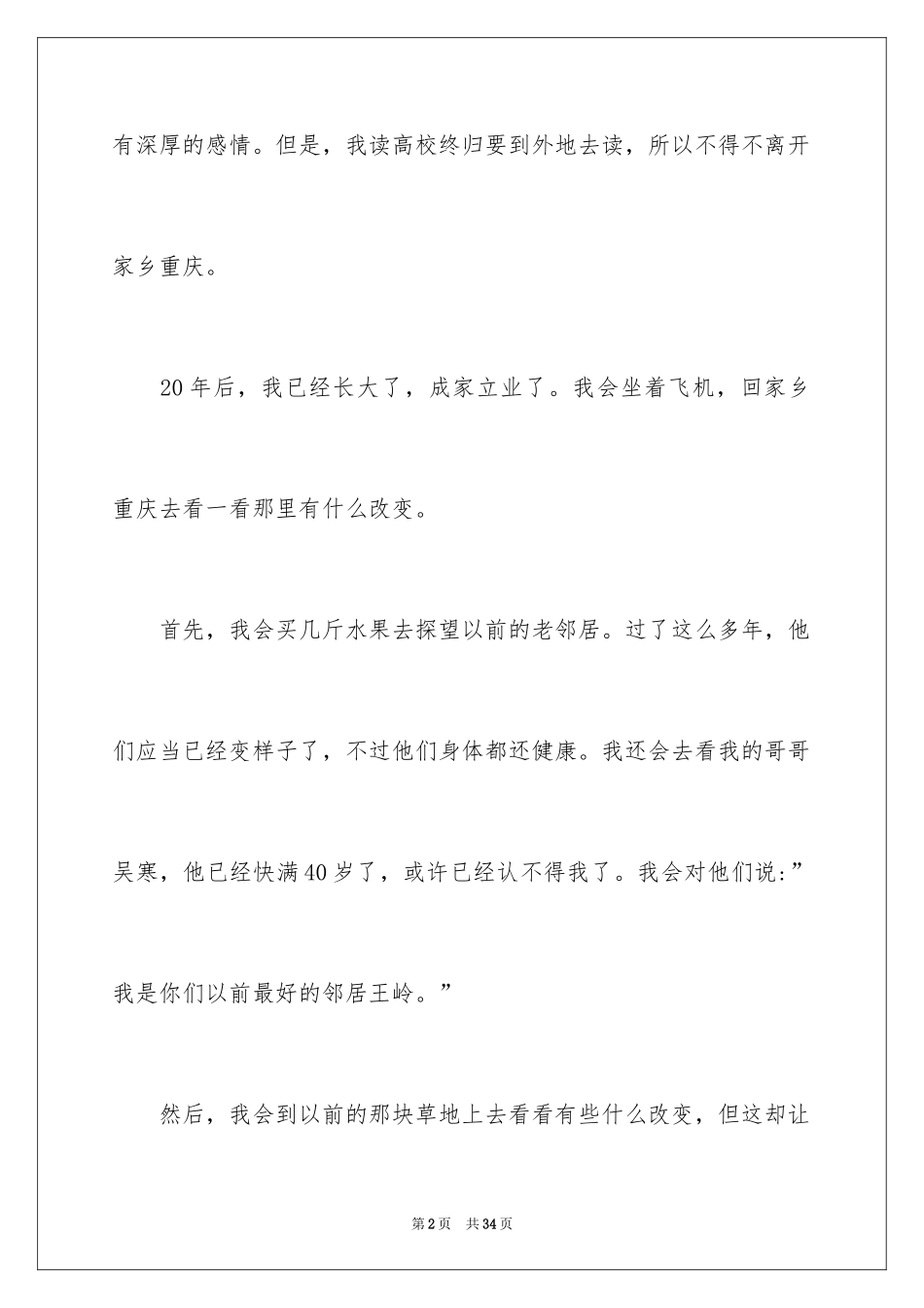 2024二十年后回故乡小学作文_第2页