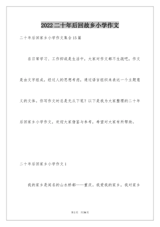 2024二十年后回故乡小学作文