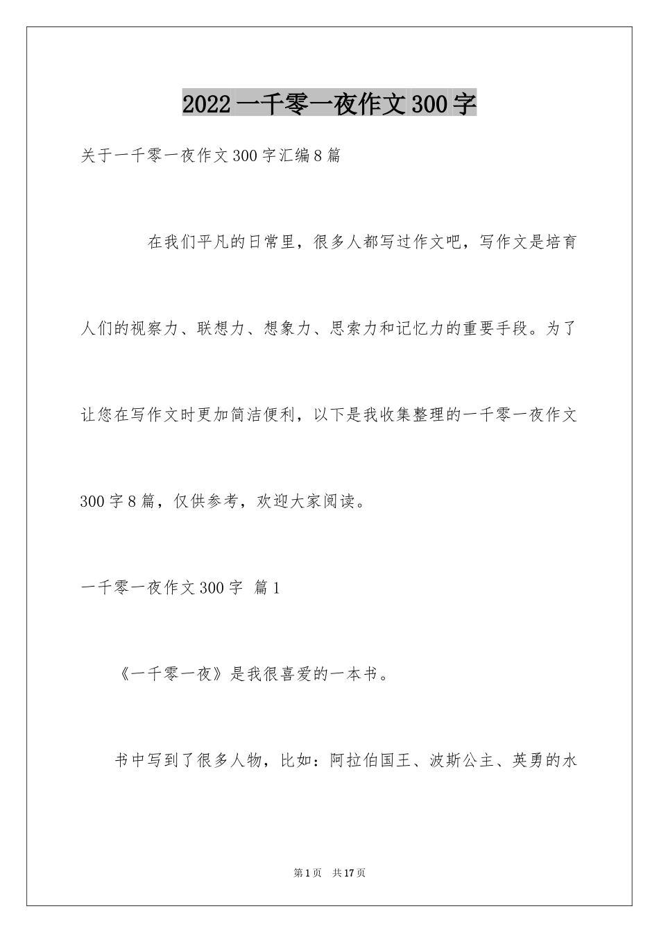 2024一千零一夜作文300字_第1页