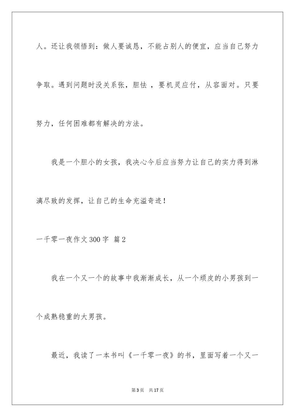 2024一千零一夜作文300字_第3页