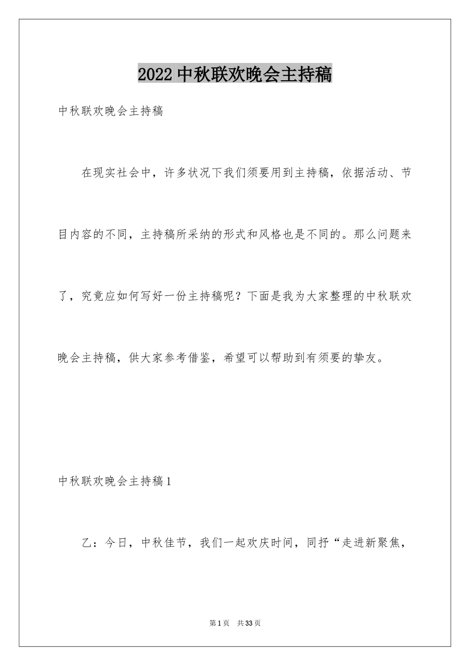2024中秋联欢晚会主持稿_第1页