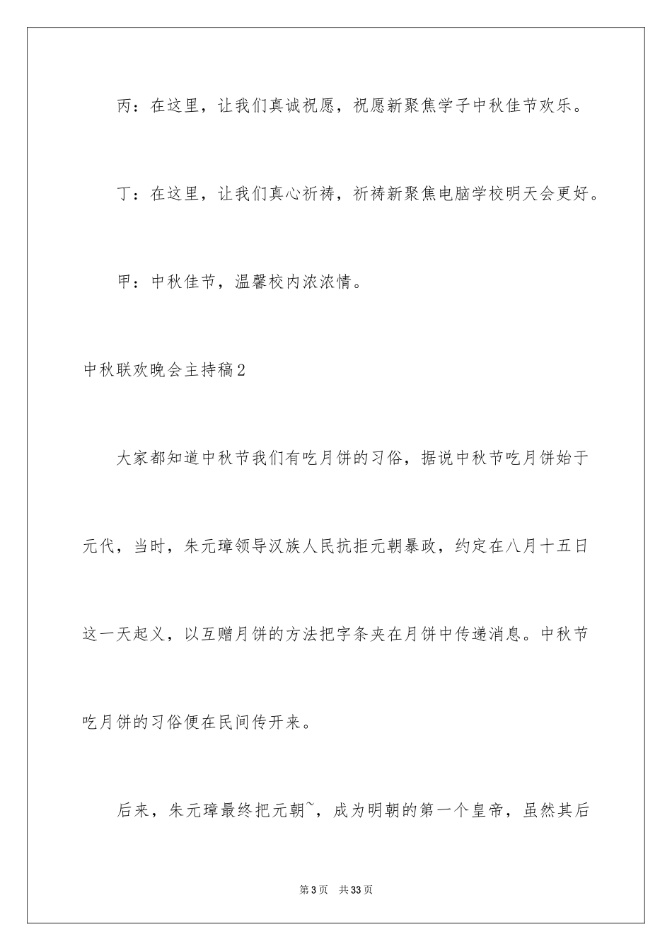 2024中秋联欢晚会主持稿_第3页
