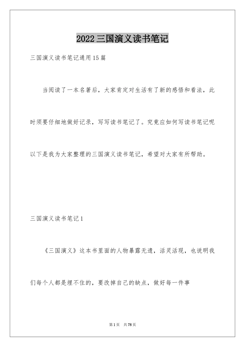 2024三国演义读书笔记_60_第1页