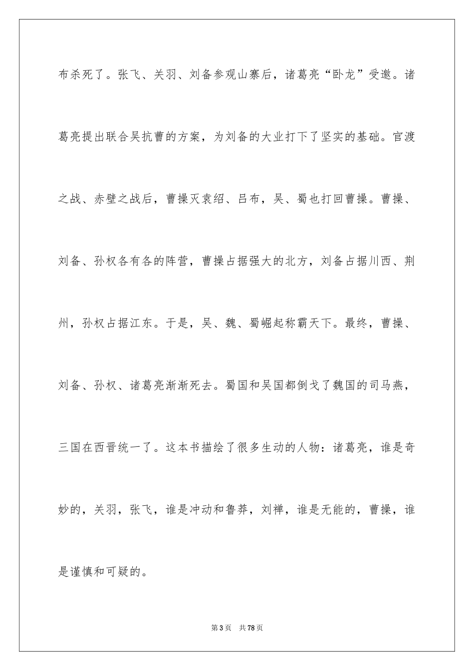 2024三国演义读书笔记_60_第3页
