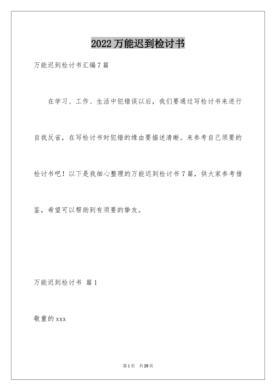 2024万能迟到检讨书_17_第1页