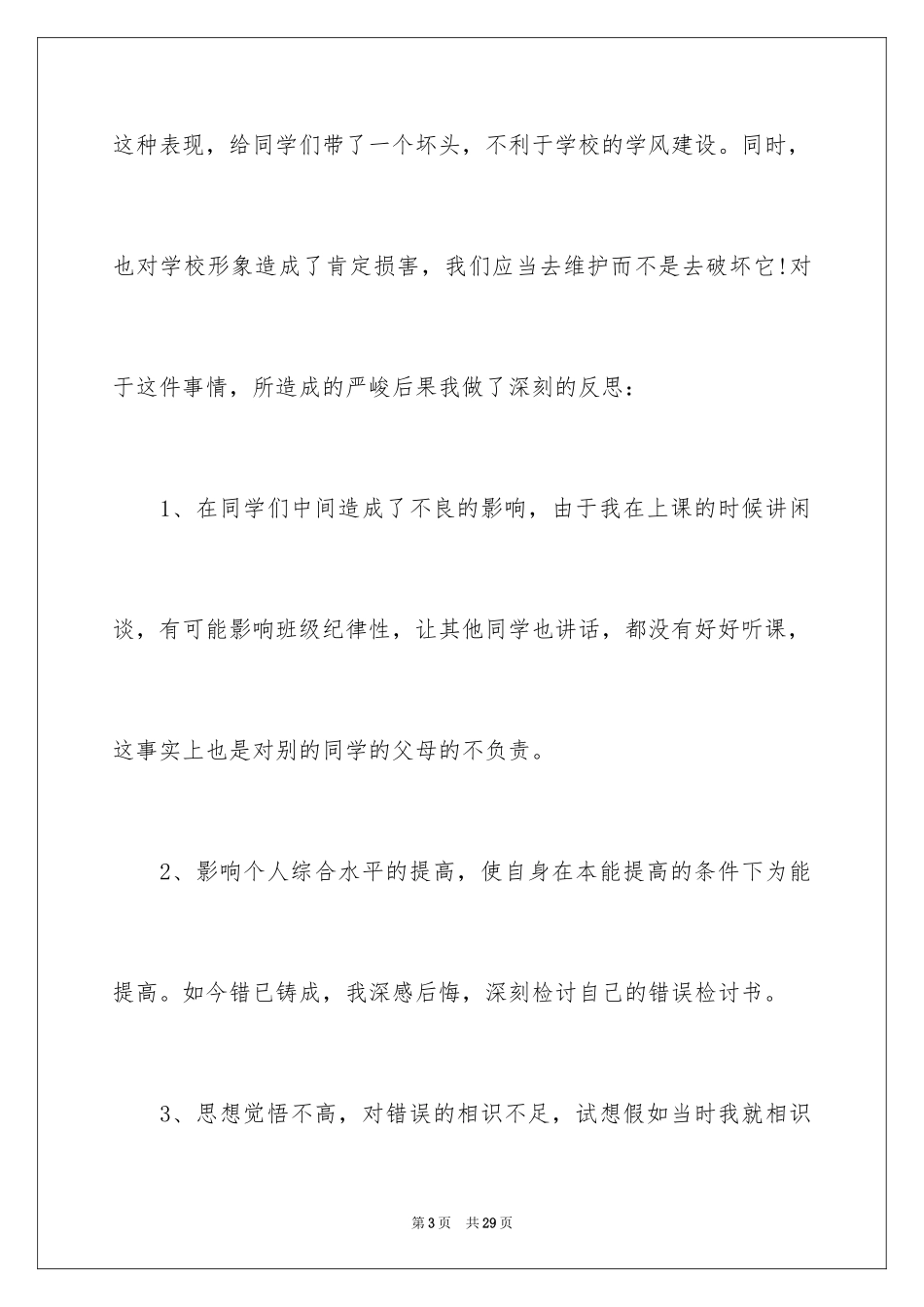 2024万能迟到检讨书_17_第3页