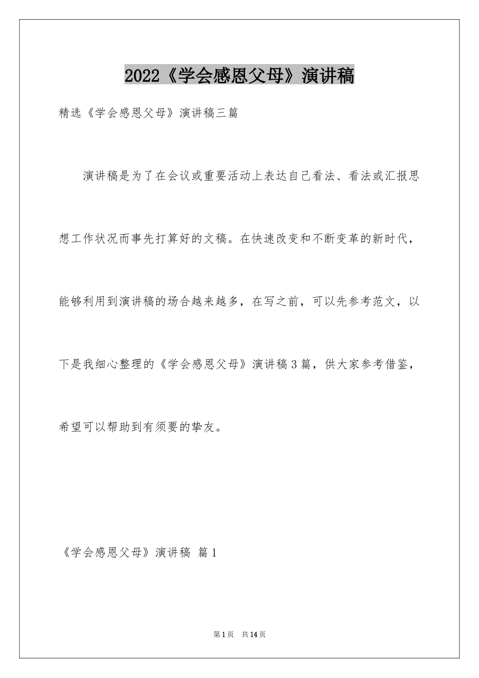 2024《学会感恩父母》演讲稿_20_第1页