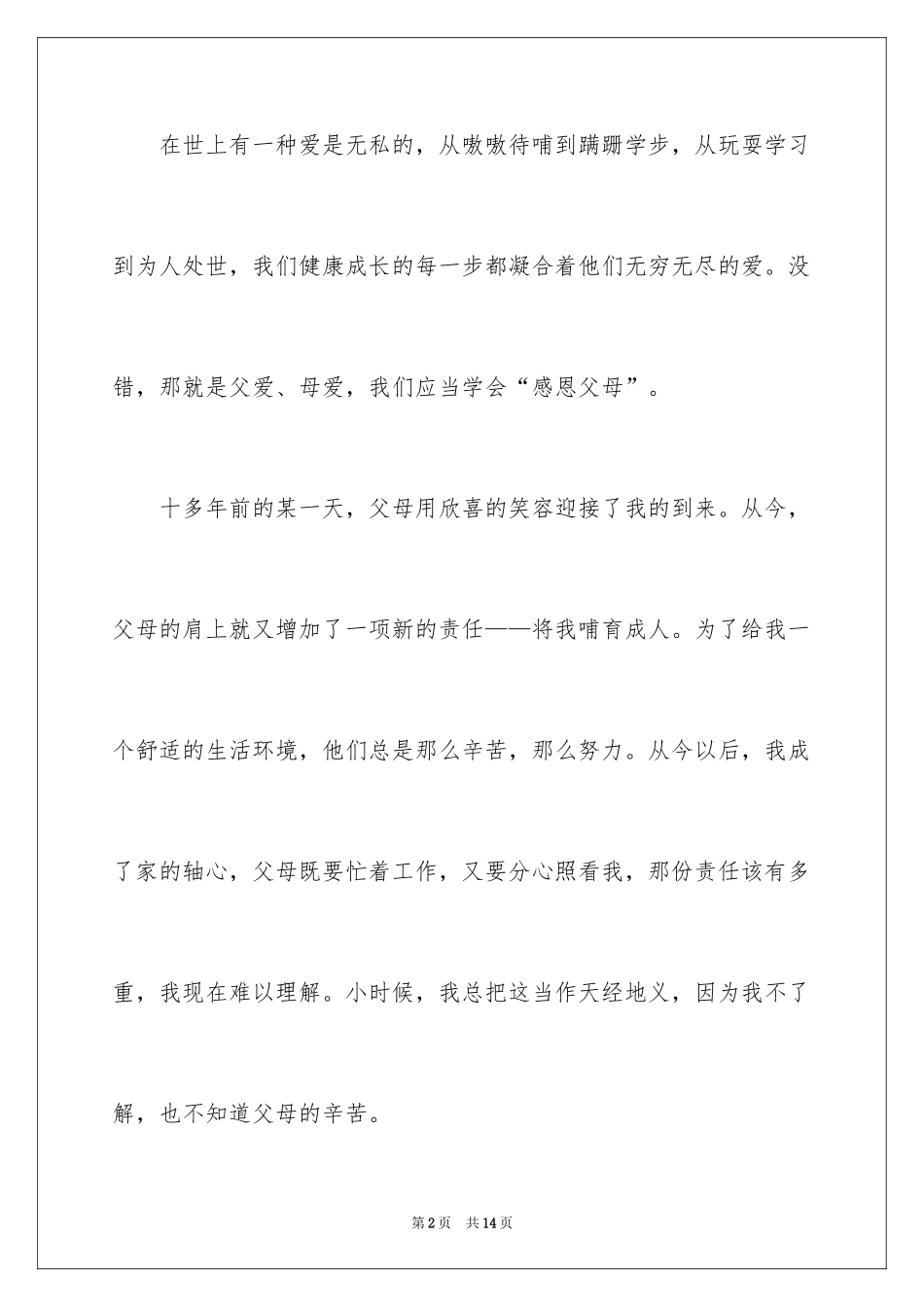 2024《学会感恩父母》演讲稿_20_第2页