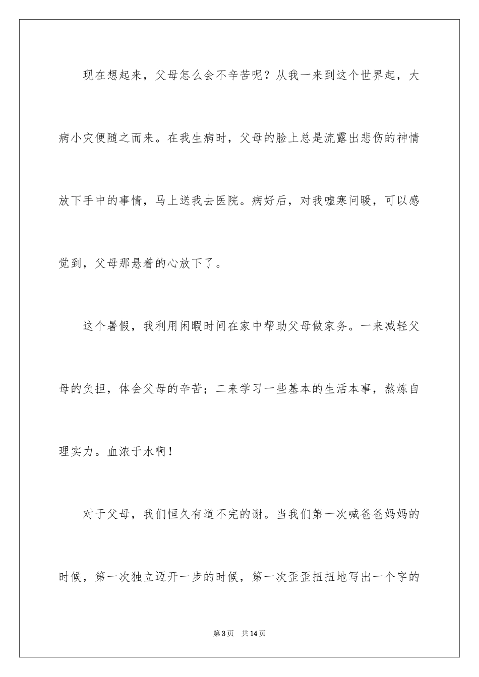 2024《学会感恩父母》演讲稿_20_第3页