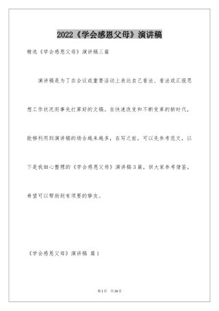 2024《学会感恩父母》演讲稿_20