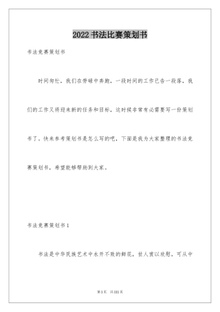 2024书法比赛策划书