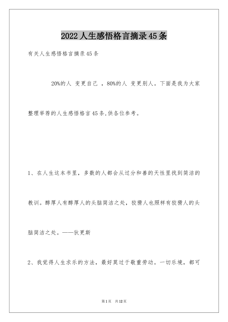 2024人生感悟格言摘录45条_第1页