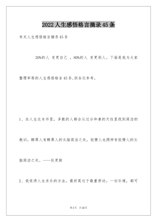 2024人生感悟格言摘录45条