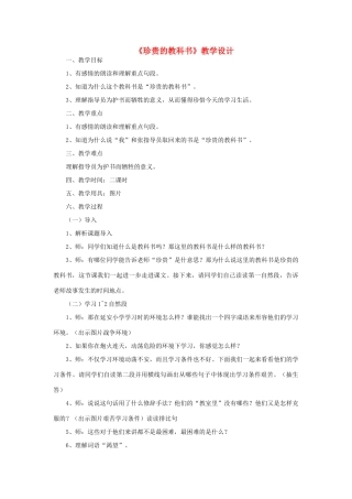 三年级语文下册 第五单元 19 珍贵的教科书教案1 语文版-语文版小学三年级下册语文教案