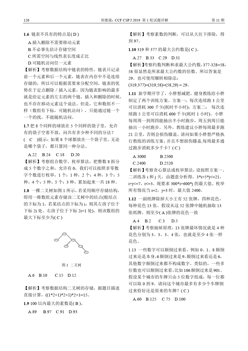 ccf csp-j 2019第1轮试题详解 _第2页
