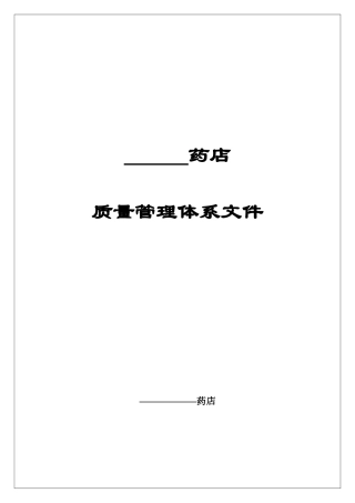 Important-某药店GSP质量管理体系文件30