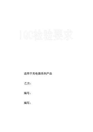 IQC元件验收标准