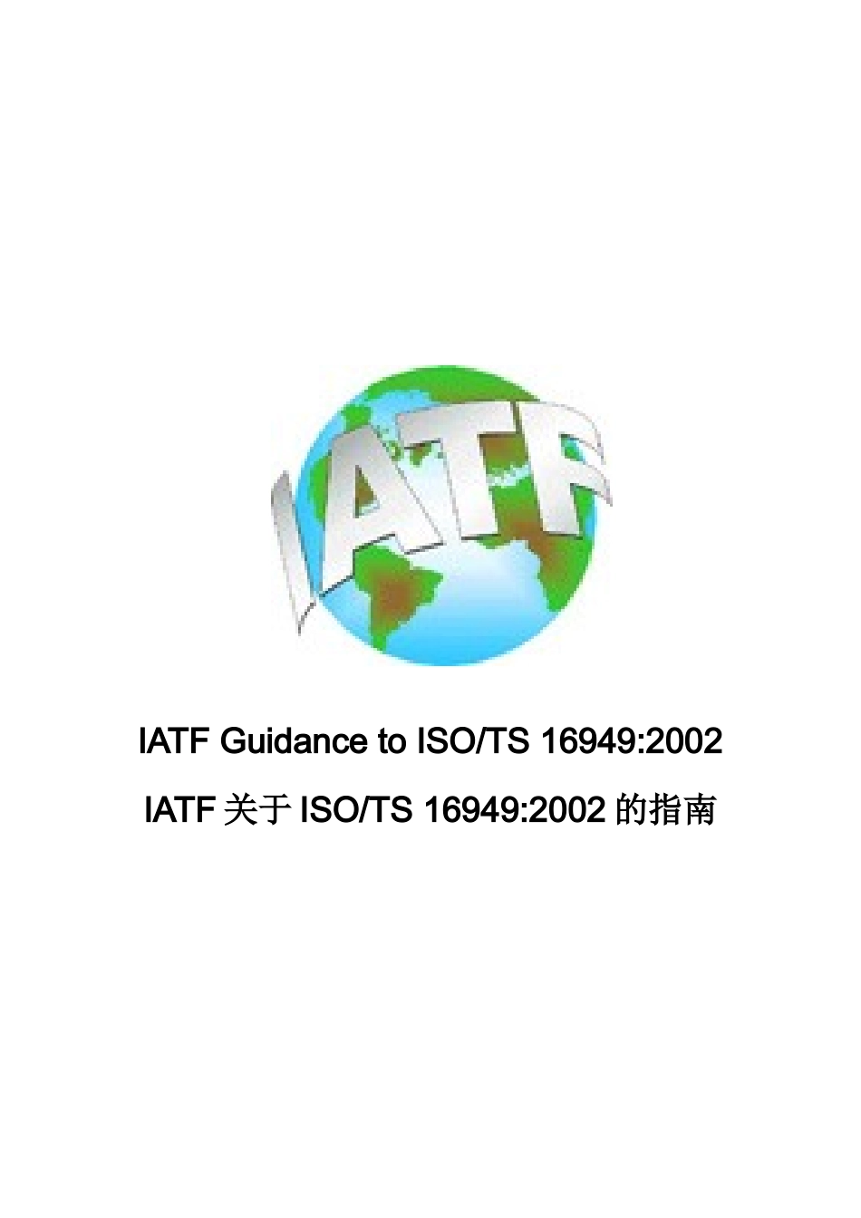 ISO TS16949实施指南_第1页