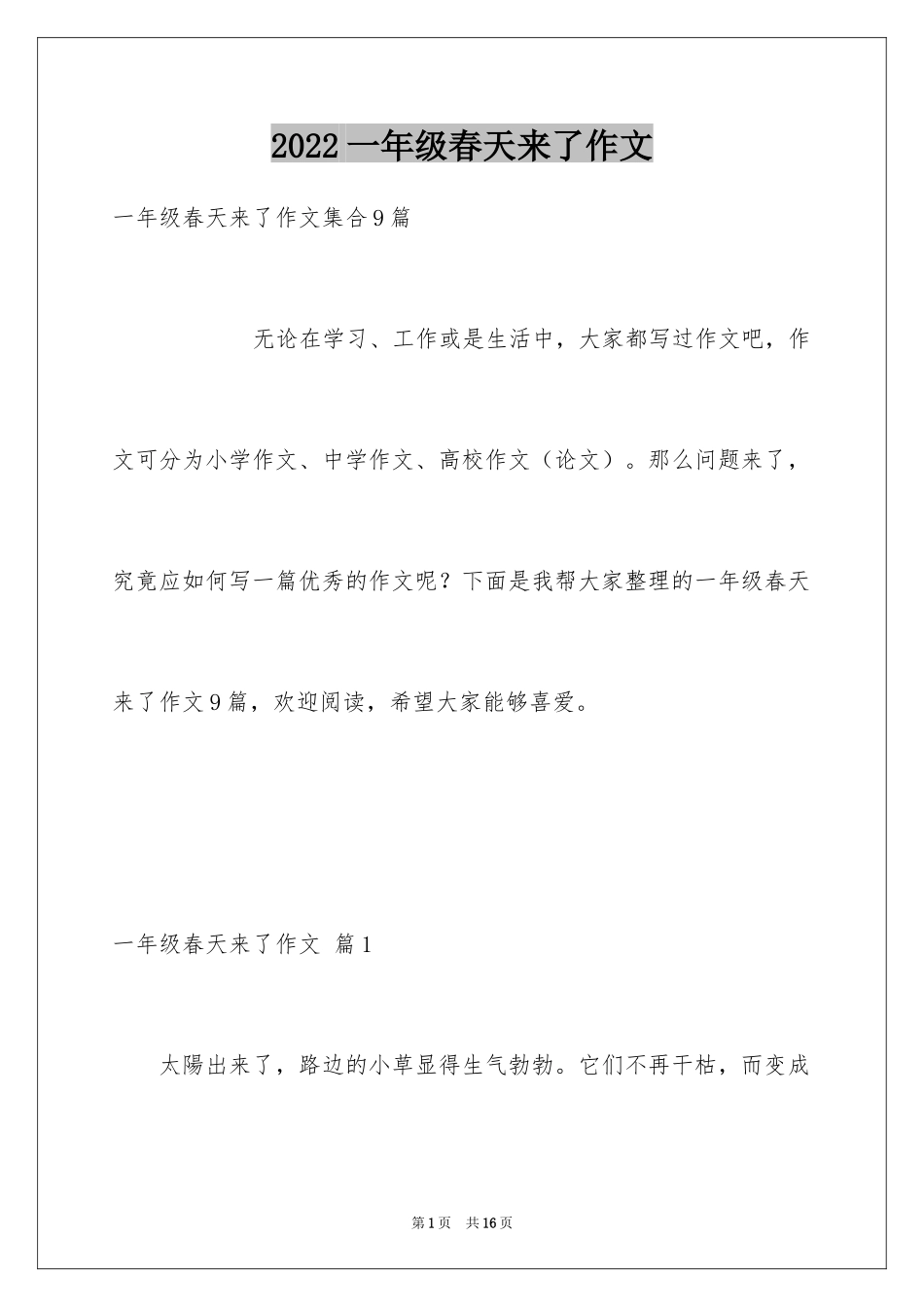 2024一年级春天来了作文_75_第1页