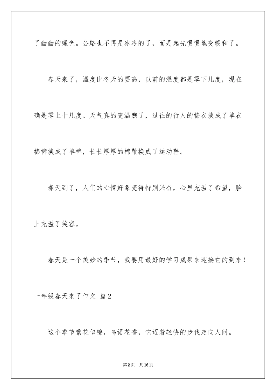 2024一年级春天来了作文_75_第2页