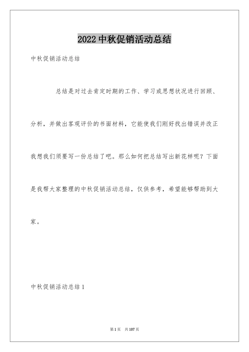 2024中秋促销活动总结_9_第1页