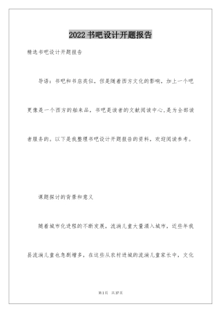 2024书吧设计开题报告_1