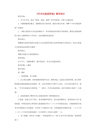 三年级语文下册 第五单元 18 手术台就是阵地教案2 语文版-语文版小学三年级下册语文教案