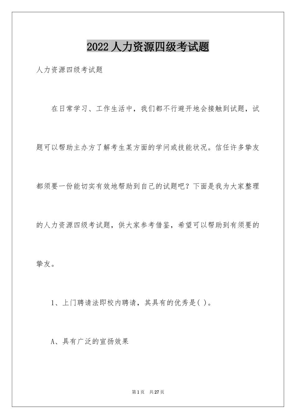 2024人力资源四级考试题_第1页