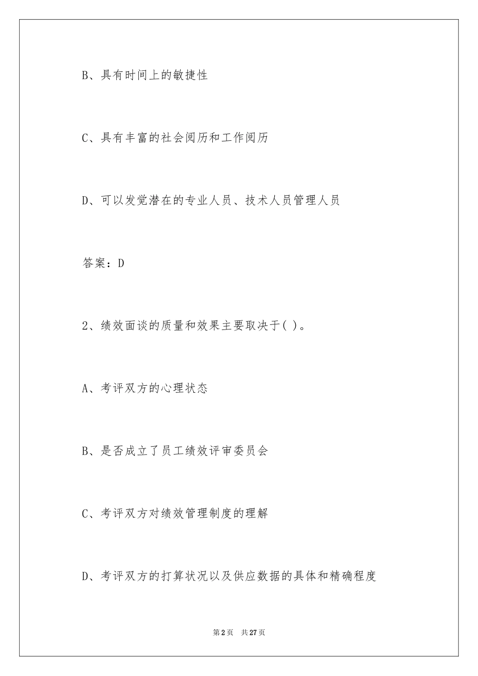 2024人力资源四级考试题_第2页